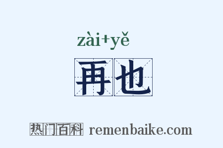 再也是什么意思的图片